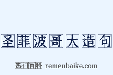 圣菲波哥大造句是什么意思的图片